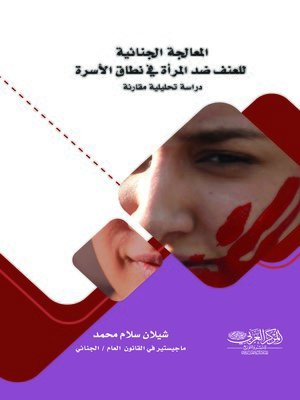 cover image of المعالجة الجنائية للعنف ضد المرأة في نطاق الأسرة : دراسة تحليلية مقارنة
